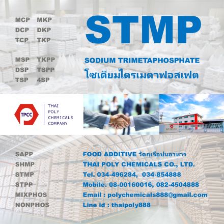 โซเดียมไตรเมตาฟอสเฟต, Sodium Trimetaphosphate, เกรดอาหาร, FOOD GRADE, เอสทีเอ็มพี, STMP, วัตถุเจือปนอาหาร